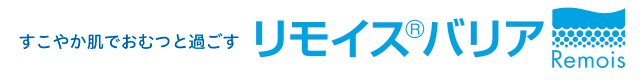 すこやか肌でおむつと過ごす リモイスバリア