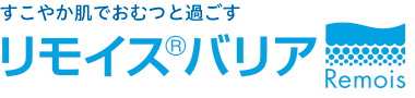 すこやか肌でおむつと過ごす リモイスバリア