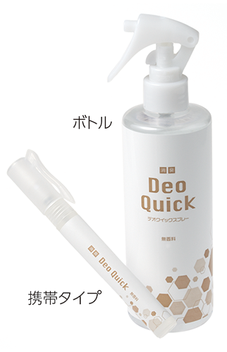 デオクイックスプレー商品（ボトル・携帯タイプ）