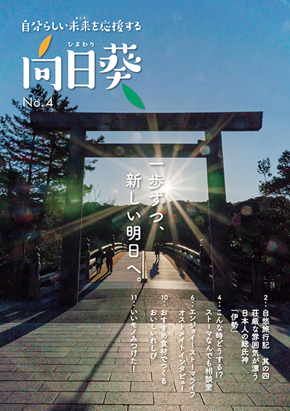 情報誌「向日葵」４号