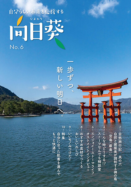 オストメイト向け情報誌「向日葵」第6号