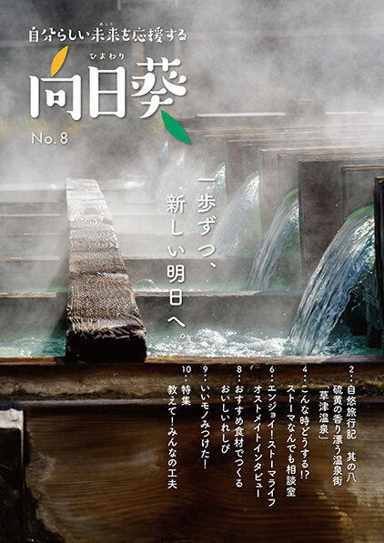 オストメイト向け情報誌「向日葵」第8号