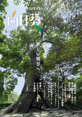 オストメイト向け情報誌「向日葵」第11号
