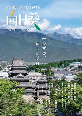 オストメイト向け情報誌「向日葵」第13号