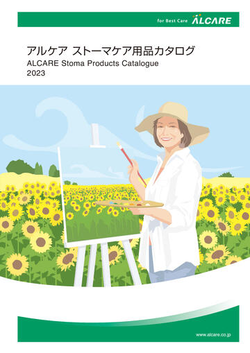 ストーマケア用品カタログ