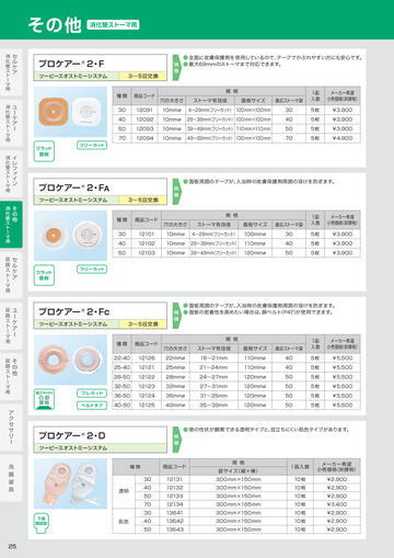 ストーマケア用品カタログ