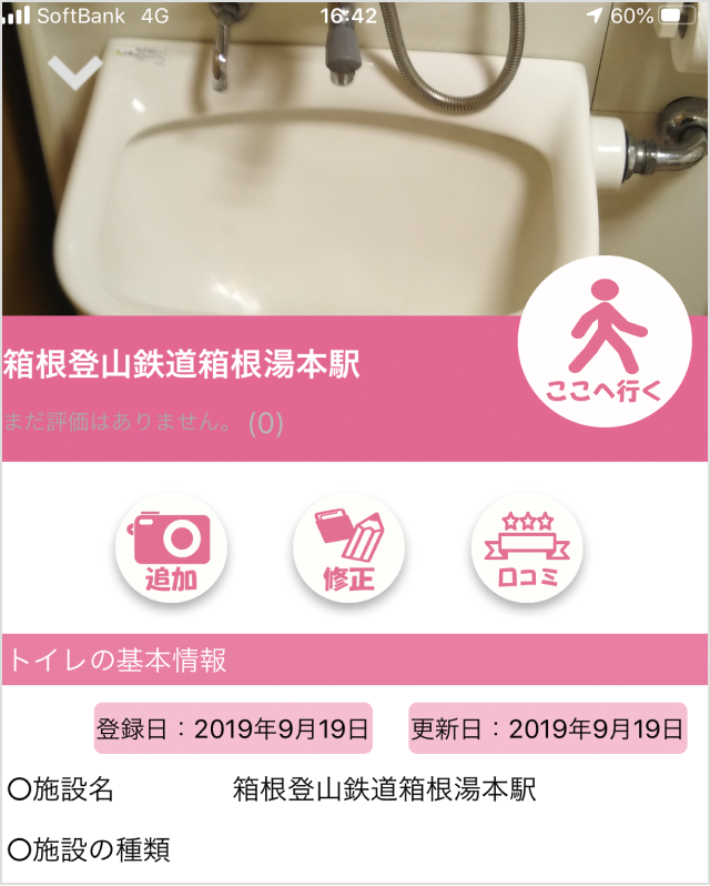 目的地を設定するアプリ画面
