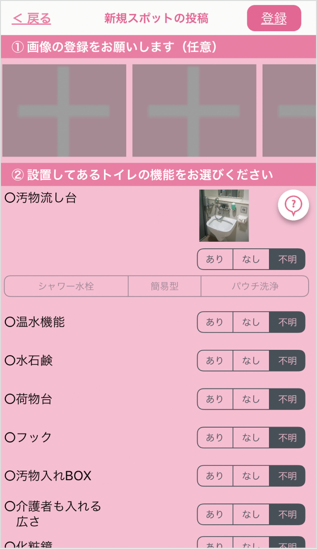 トイレ情報の登録画面