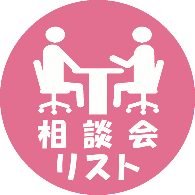 相談会リストのアイコン