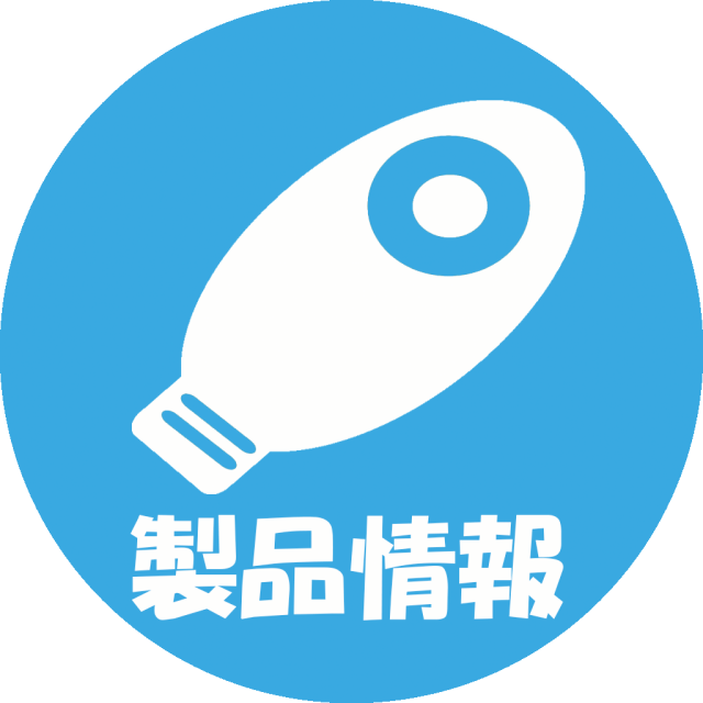 製品情報のアイコン