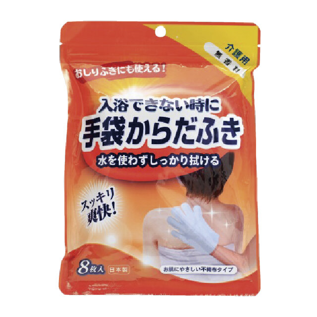 手袋からだふき
