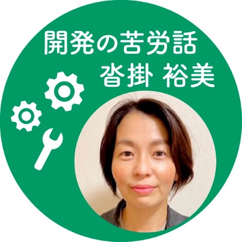 開発の苦労話　沓掛 裕美