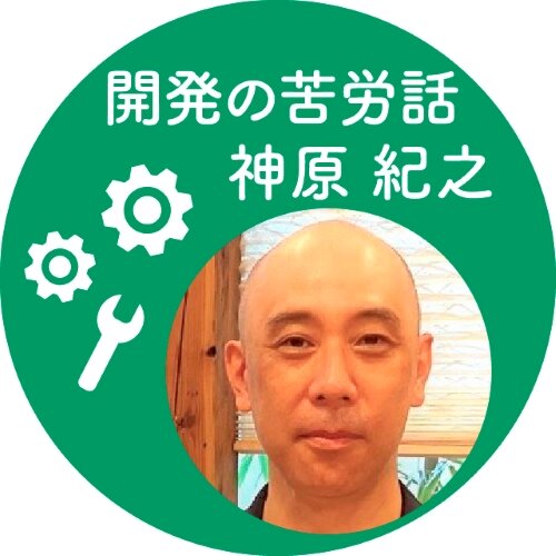 開発の苦労話　神原 紀之