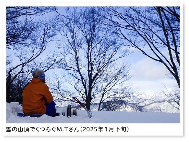 雪の山頂でくつろぐM.Tさん（2025年1月下旬）