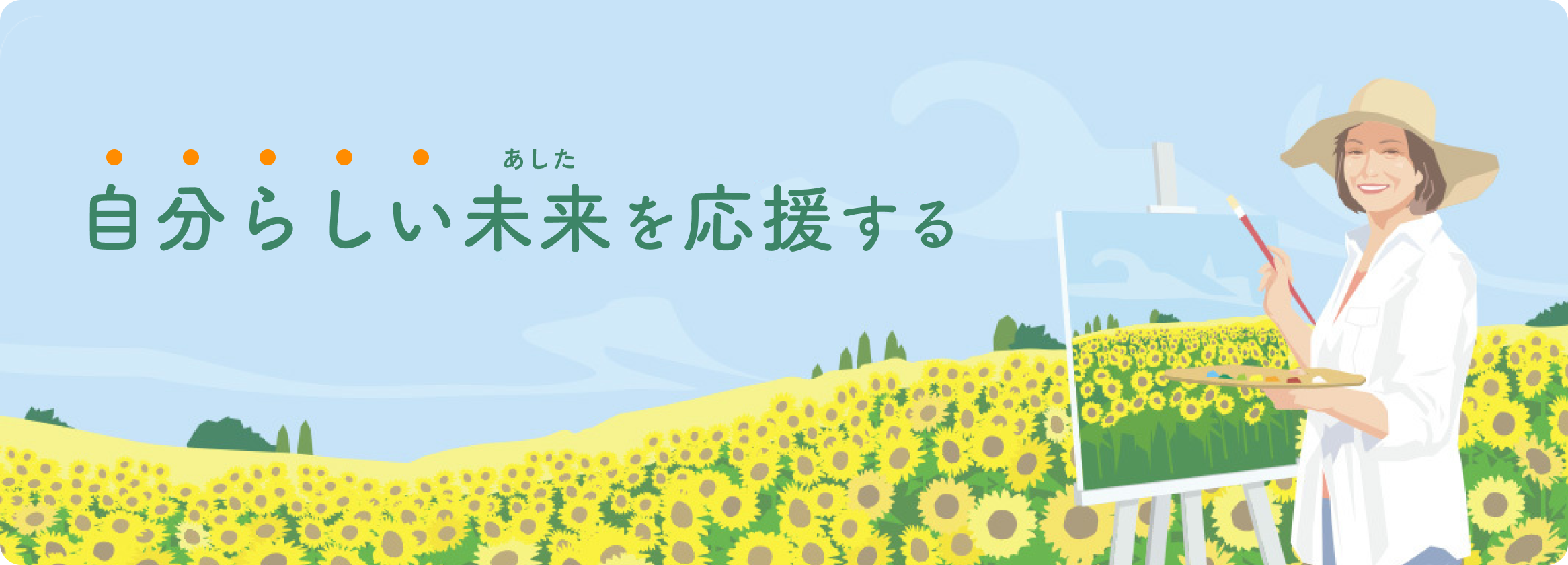 自分らしい未来を応援する