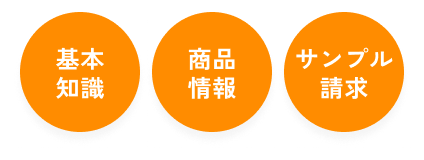 基本知識 商品情報 サンプル請求