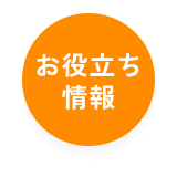 お役立ち情報