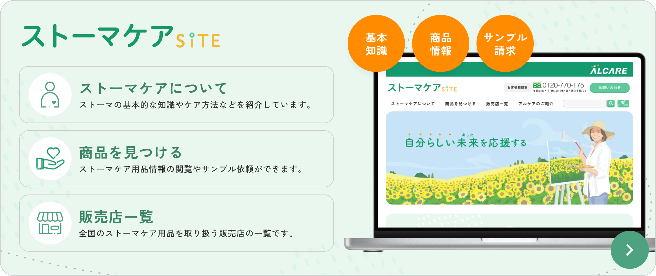 ストーマケアサイト　自分らしい未来を応援する　ストーマケアについて / 商品を見つける