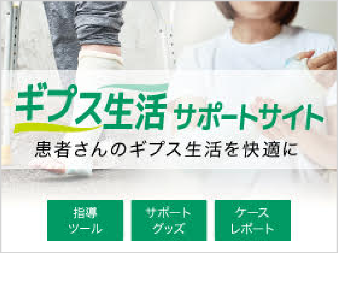 ギプス生活サポートサイト 患者さんのギプス生活を快適に