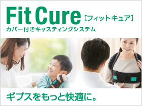 FitCure フィットキュア カバー付きキャスティングシステム ギプスをもっと快適に。