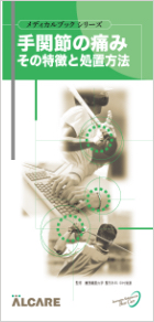 書影：手関節の痛み その特徴と処置方法