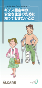書影:ギプス固定中の安全な生活のために知っておきたいこと