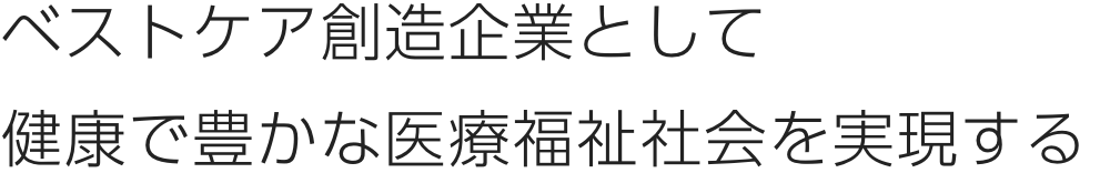 ベストケア創造企業として