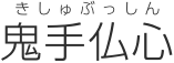 鬼手仏心（きしゅぶっしん）