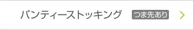 パンティーストッキング つま先あり