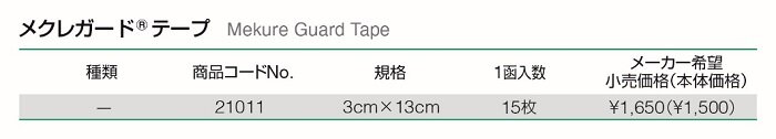 メクレガードテープ 商品概要